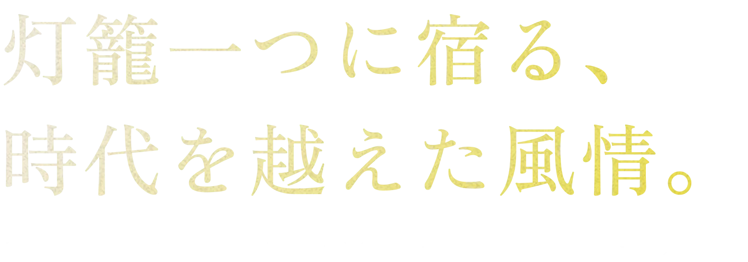 灯籠一つに宿る、時代を越えた風情。古き良き風合いを大切にし、価値ある灯籠を次の世代へと受け継いでいくお手伝いをいたします。